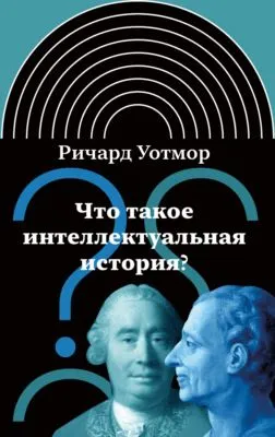 Что такое интеллектуальная история? — обложка книги