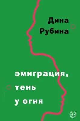 Эмиграция, тень у огня — обложка книги