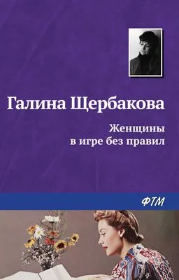 Женщины в игре без правил — обложка книги