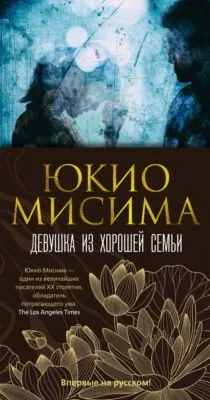 Девушка из хорошей семьи — обложка книги