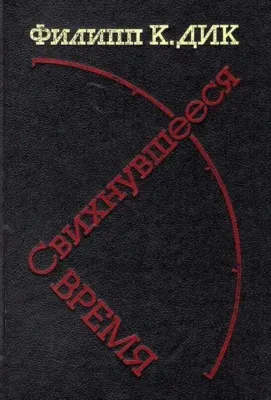 Свихнувшееся время — обложка книги