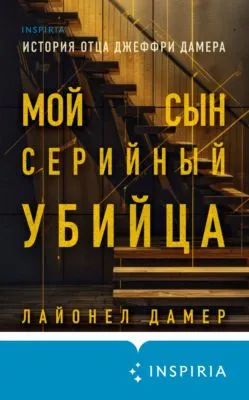 Мой сын – серийный убийца. История отца Джеффри Дамера — обложка книги
