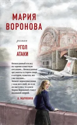 Угол атаки — обложка книги