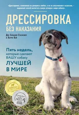 Дрессировка без наказания. Пять недель, которые сделают вашу собаку лучшей в мире — обложка книги