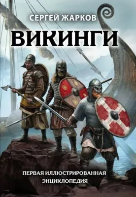 Викинги — обложка книги
