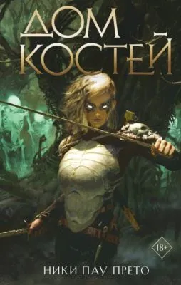 Дом костей — обложка книги