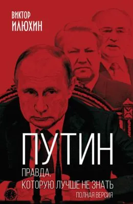 Путин. Правда, которую лучше не знать. Полная версия — обложка книги