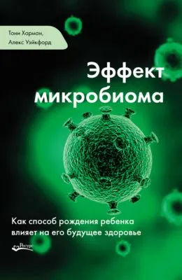 Эффект микробиома — обложка книги