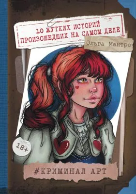 Криминал Арт. 10 жутких историй произошедших на самом деле — обложка книги