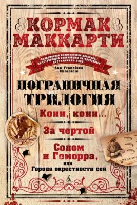 Пограничная трилогия: Кони, кони… За чертой. Содом и Гоморра, или Города окрестности сей — обложка книги