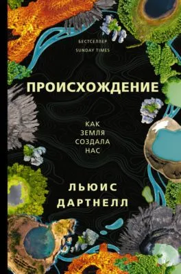 Происхождение. Как Земля создала нас — обложка книги