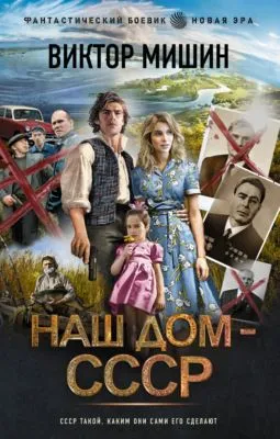 Наш дом – СССР — обложка книги