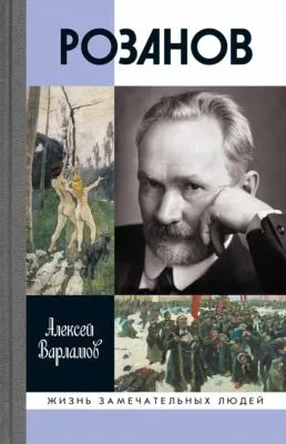 Розанов — обложка книги
