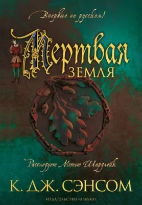 Мертвая земля — обложка книги