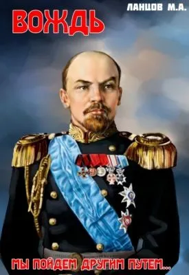 Вождь. Мы пойдем другим путем… — обложка книги