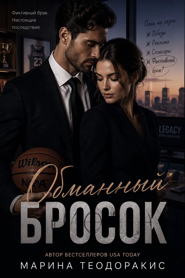 Обманный бросок — обложка книги