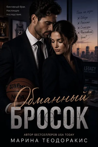 Обманный бросок — обложка книги