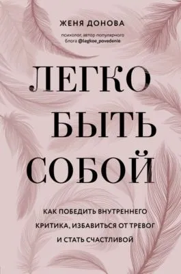 Легко быть собой. Как победить внутреннего критика, избавиться от тревог и стать счастливой — обложка книги