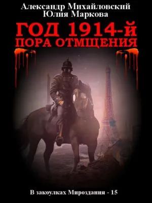 Год 1914-й. Пора отмщения — обложка книги