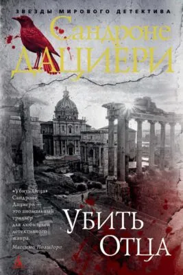Убить Отца — обложка книги