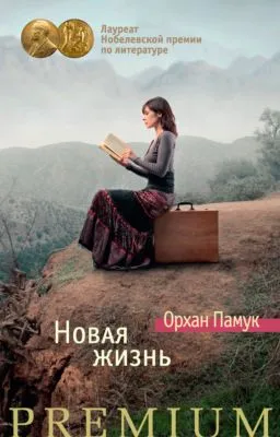 Новая жизнь — обложка книги