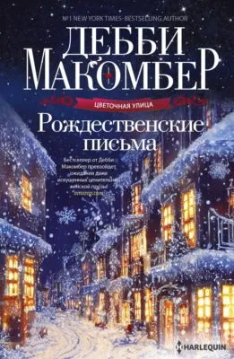 Рождественские письма — обложка книги