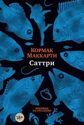 Саттри — обложка книги
