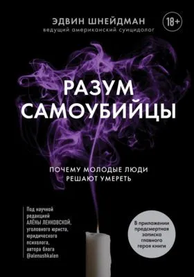 Разум самоубийцы. Почему молодые люди решают умереть — обложка книги