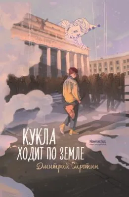 Кукла ходит по земле — обложка книги