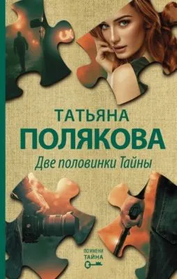 Две половинки Тайны — обложка книги