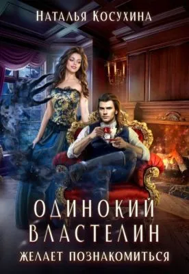 Одинокий властелин желает познакомиться — обложка книги