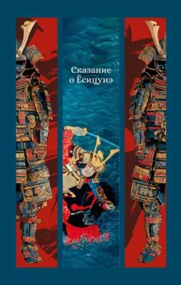 Сказание о Ёсицунэ — обложка книги