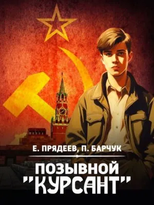 Позывной «Курсант» — обложка книги