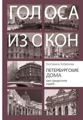 Петербургские дома как свидетели судеб — обложка книги