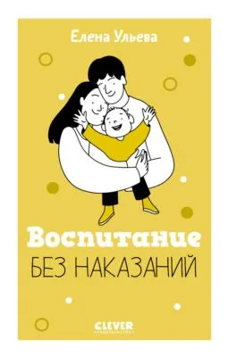 Воспитание без наказаний — обложка книги