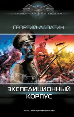 Экспедиционный корпус — обложка книги