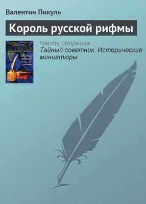 Король русской рифмы — обложка книги