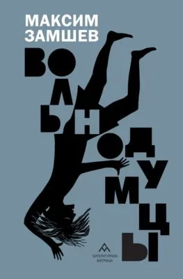 Вольнодумцы — обложка книги