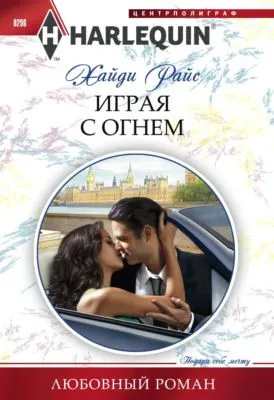 Играя с огнем — обложка книги
