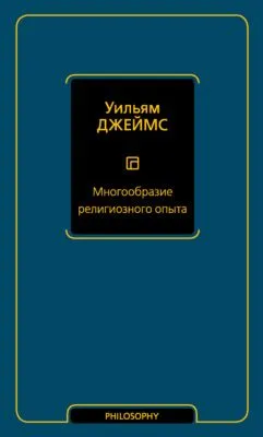 Многообразие религиозного опыта — обложка книги