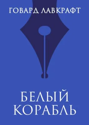 Белый корабль — обложка книги