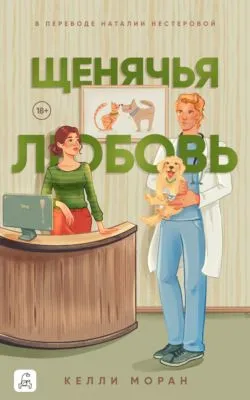 Щенячья любовь — обложка книги