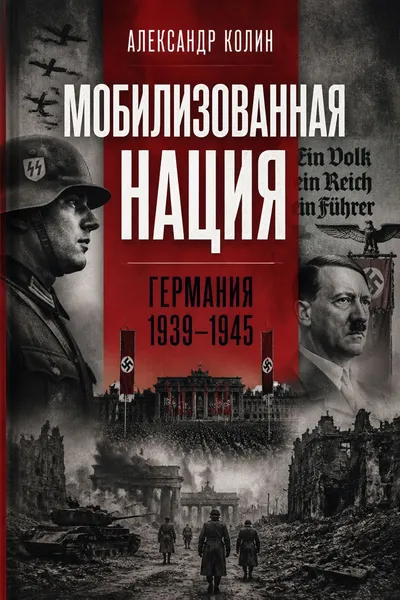 Мобилизованная нация. Германия 1939–1945 — обложка книги