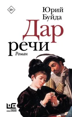 Дар речи — обложка книги