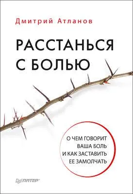 Расстанься с болью. О чем говорит ваша боль и как заставить ее замолчать — обложка книги