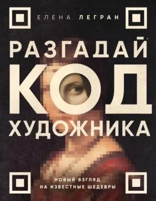 Разгадай код художника: новый взгляд на известные шедевры — обложка книги