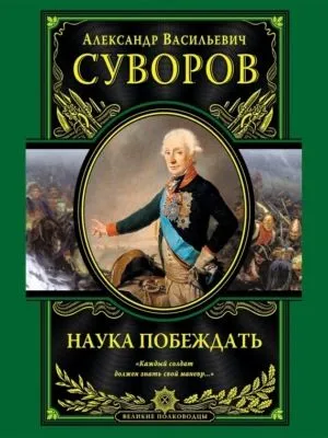 Наука побеждать — обложка книги