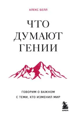 Что думают гении. Говорим о важном с теми, кто изменил мир — обложка книги