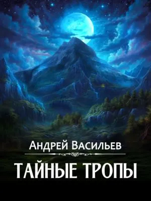 Тайные тропы — обложка книги