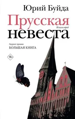 Прусская невеста — обложка книги